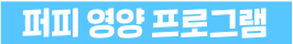 로얄캐닌 영양 프로그램